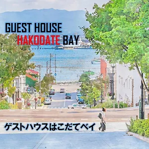 ベイ 函館市